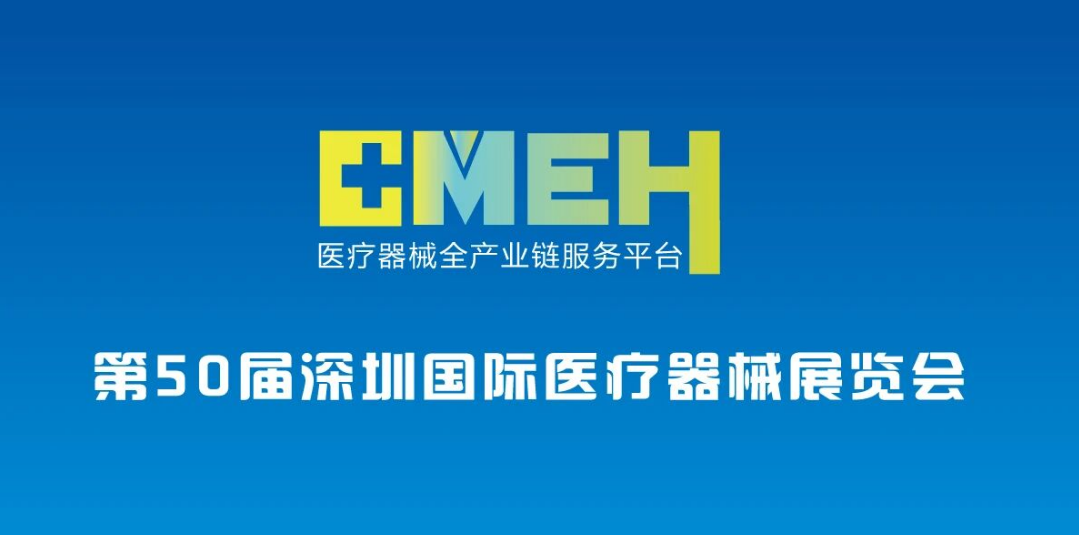 2026第五十届深圳国际医疗器械展览会