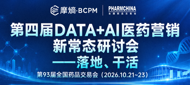 第四届DATA+AI医药营销新常态研讨会（第93届全国药品交易会）