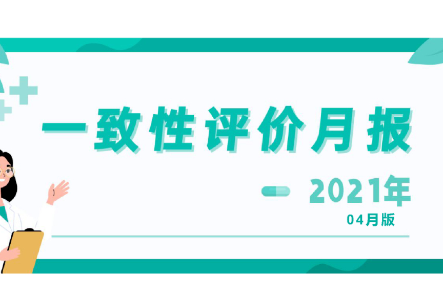 (附最新清单):213个品种过评，含28个首家，注射剂过评占47%...齐鲁一哥榜上有名