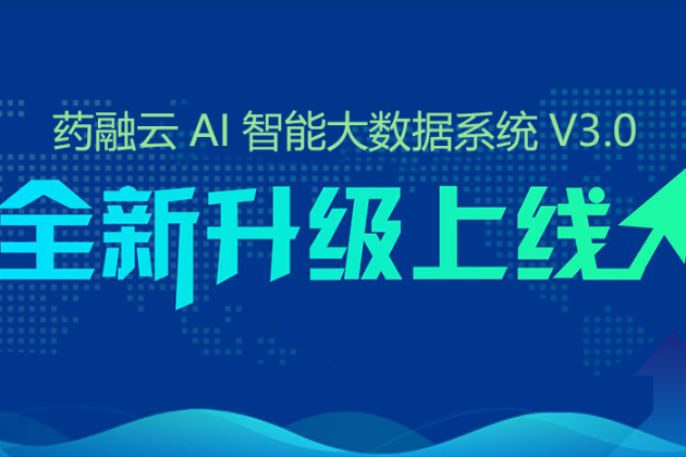 全新升级 | 药融云AI智能大数据系统V3.0版本正式发布！
