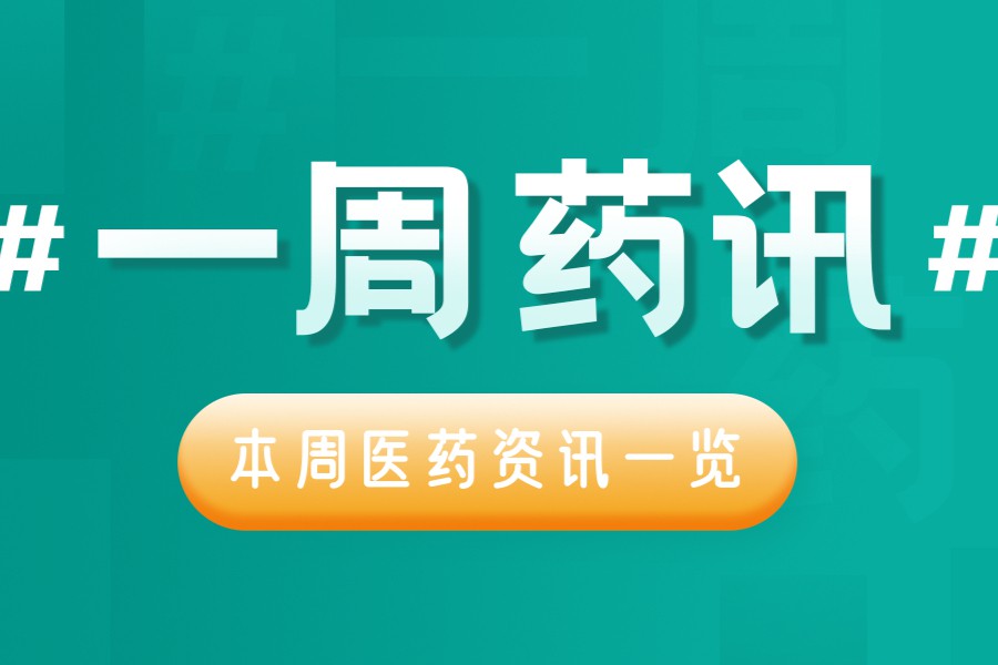 药融云最新！海南省第二批国家集采第二年续约来了；上药康希诺增资约11亿元；连锁药店行业最大交易或将诞生