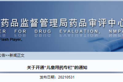 6月1日CDE开通“儿童用药专栏”|儿童用药迎来新机遇！多指导原则！