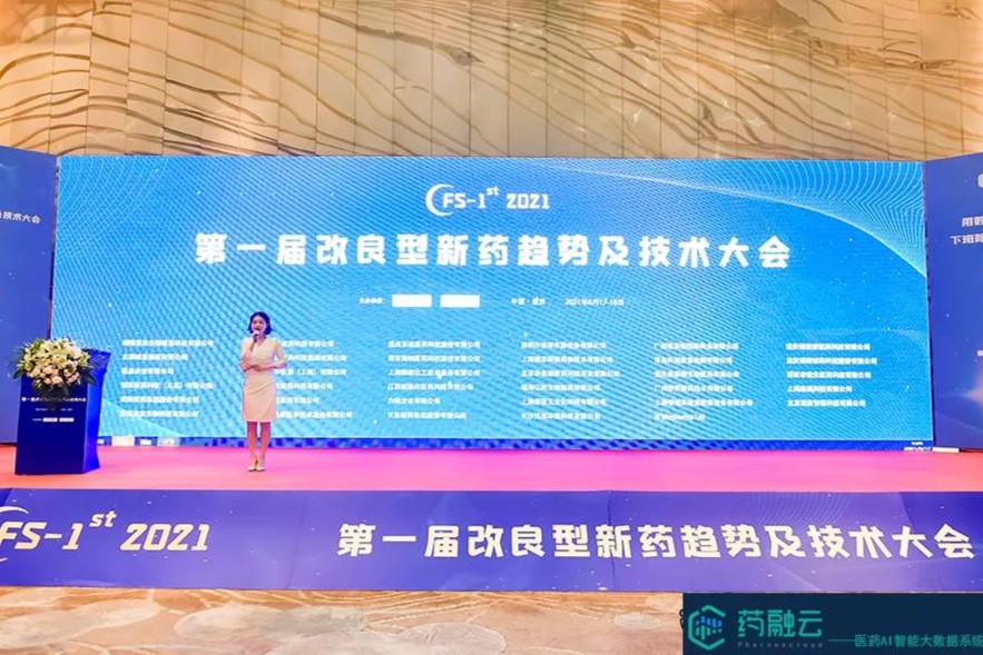 第一届改良型新药趋势及技术大会顺利举行，百家争鸣共谈发展！