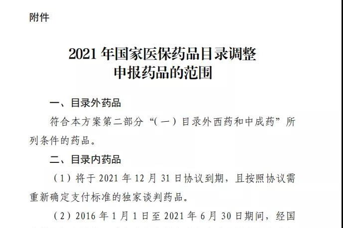 刚刚！医保局发布2021年医保药品目录调整工作方案！9-10月谈判！