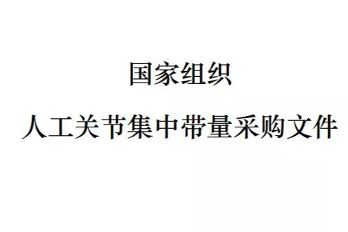 国家组织人工关节集中带量采购公告（第2号）