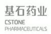 基石药业正式获纳入港股通|投资价值进一步凸显