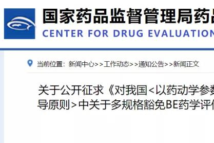 BE豁免，CDE再发重磅新规！4个实例教你做BE豁免！征求意见稿二！
