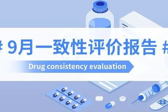10品种首家申报，15品种首过评！海思科、科伦药业、齐鲁制药...收获最多