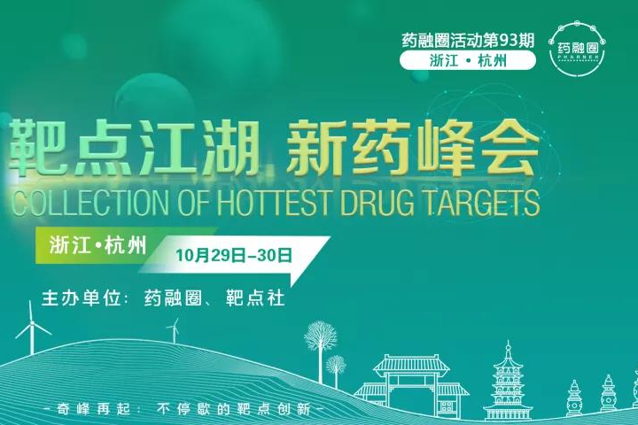 没有最好的靶点，只有最会选择靶点的医药人——1000+新药人士汇聚杭州