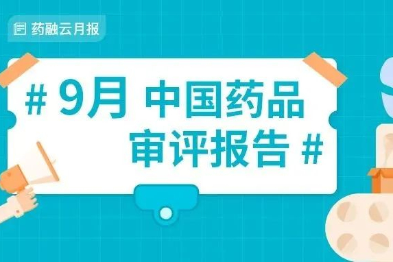 15款国内新药报产！12款新药获批！恒瑞医药、科伦药业...