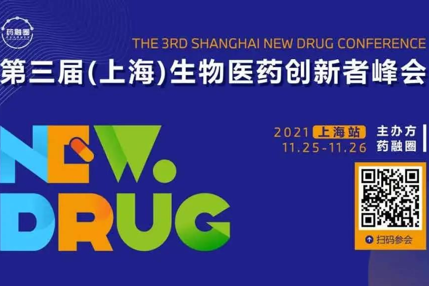限时免费：第三届（上海）生物医药创新者峰会火热预报名中