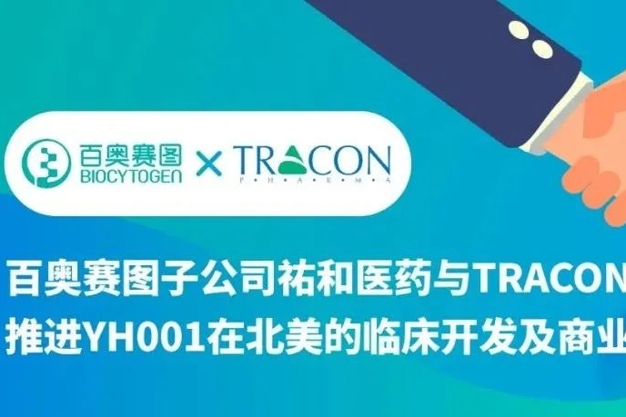 百奥赛图子公司祐和医药与TRACON达成合作，推进YH001在北美的临床开发及商业化