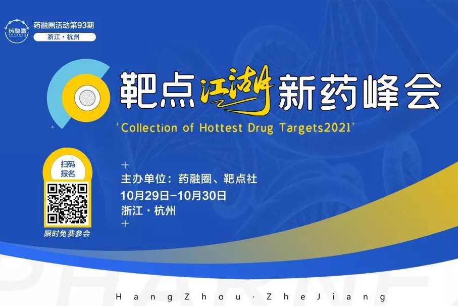【议程发布】杭州：靶点江湖•新药峰会限时免费报名中