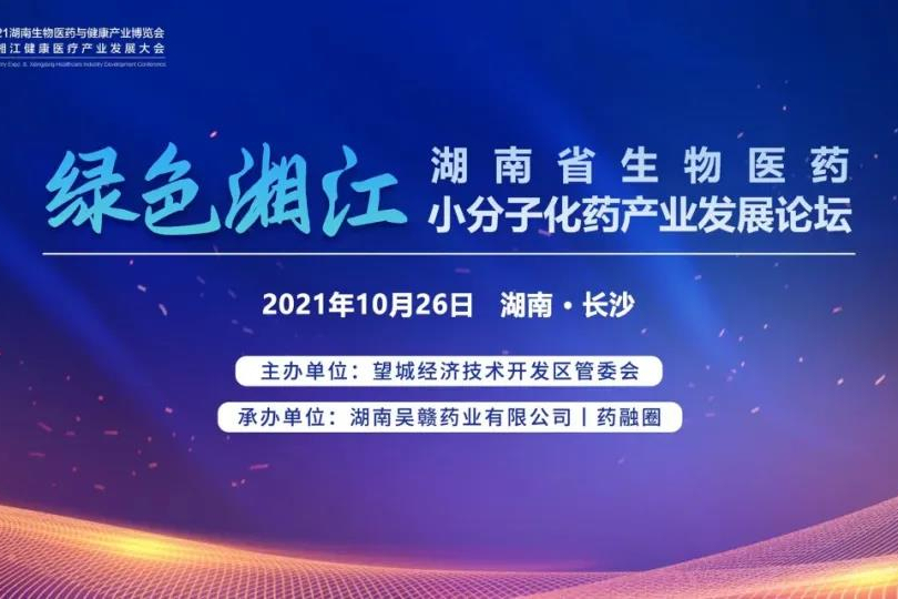 “绿色湘江”湖南省生物医药小分子化药产业发展论坛火热报名中