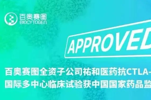 祐和医药在研创新药YH001，二期国际多中心临床获NMPA批准