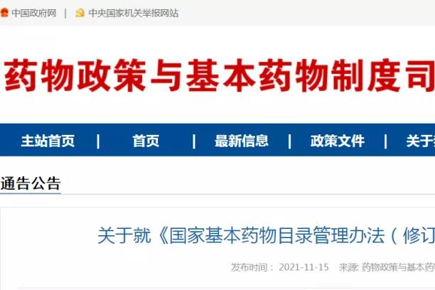 刚刚！《国家基本药物目录管理办法（修订草案）》来了！