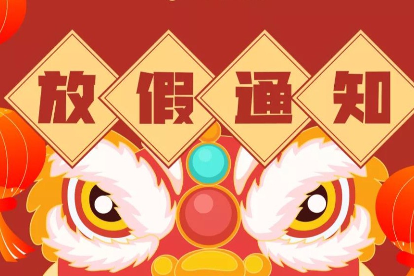 药融云放假通知 | 福虎迎春，初七再见！