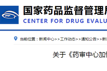 创新药重磅好利！CDE《药审中心加快创新药上市申请审评工作程序（试行）》征求意见！
