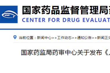 CDE最新发布：人用狂犬病疫苗、人纤维蛋白临床研究技术指导原则大放送！