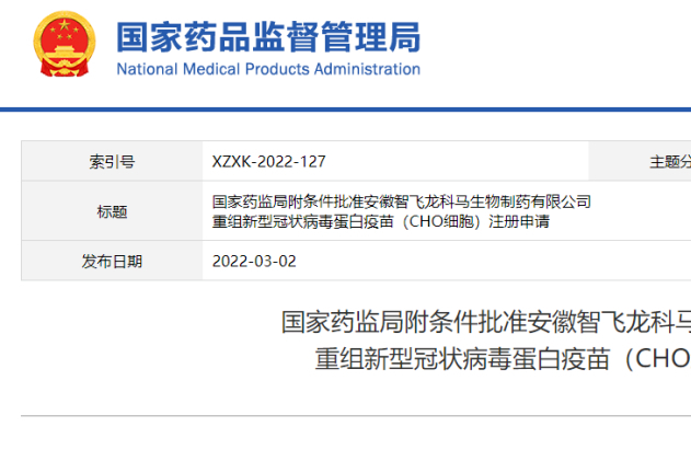 首个国产重组新冠病毒蛋白疫苗获NMPA批准！来自安徽智飞龙科马生物！