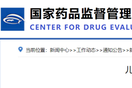 CDE官方解读资料公开：儿童用药看过来！