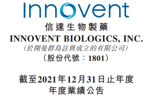 信达生物2021年报：营收42.6亿，增长74.1%！信迪利单抗持续火热