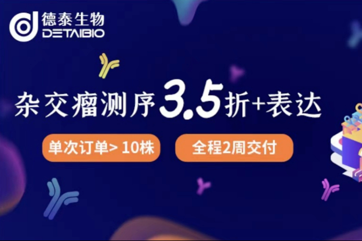 南京德泰生物FAST®杂交瘤测序：真正高通量的单抗测序平台