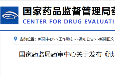 CDE发布《胰岛素类产品生物类似药药学研究与评价技术指导原则》！