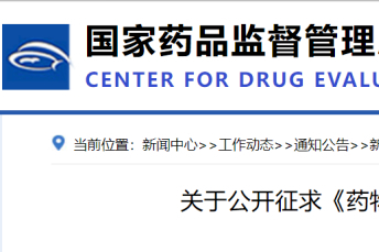 CDE公开征求《药物临床依赖性研究技术指导原则》征求意见稿！