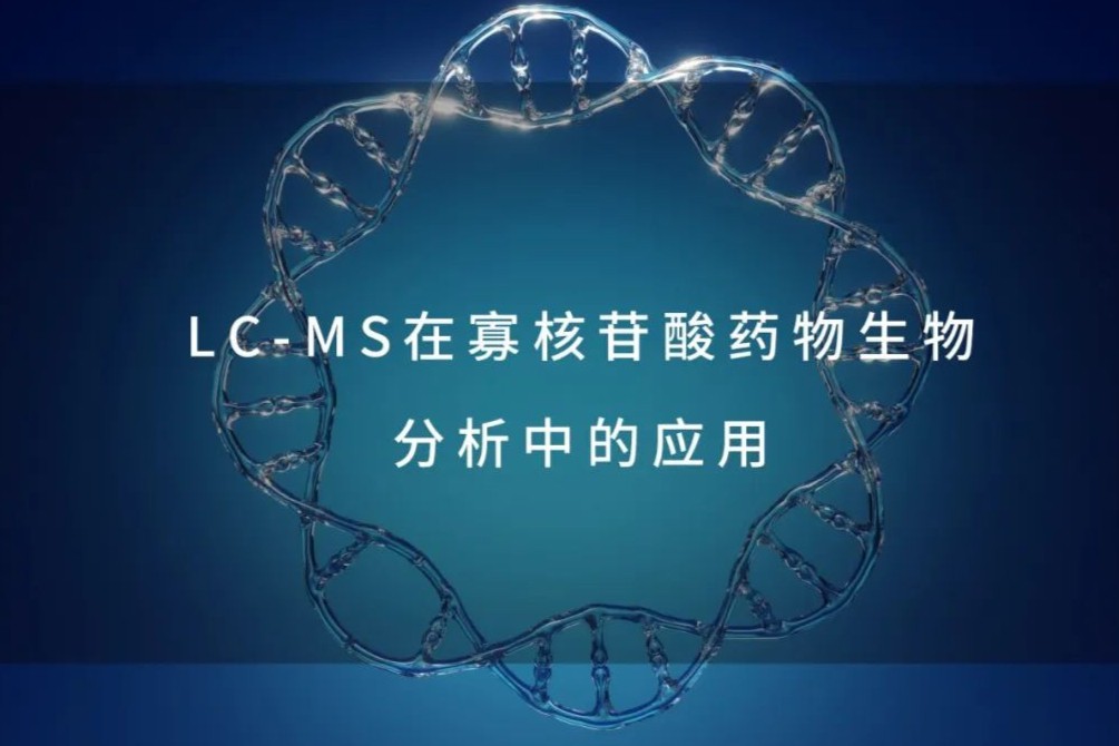 寡核苷酸药物热点聚焦：LC-MS在其生物分析中的应用