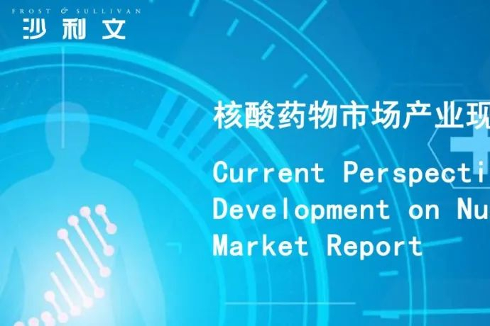 弗若斯特沙利文发布：核酸药物市场产业现状与未来！持续升温