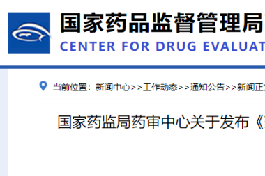 CDE发布《药物临床试验期间方案变更技术指导原则（试行）》