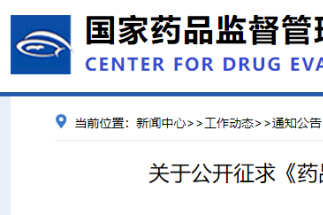 CDE征求《药品审评过程中有因检查启动工作程序（征求意见稿）》意见