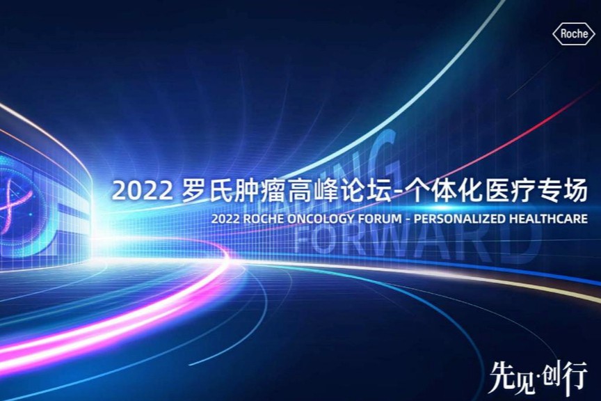 罗氏制药先见•创行：扎根中国28年，个体化医疗布局可期