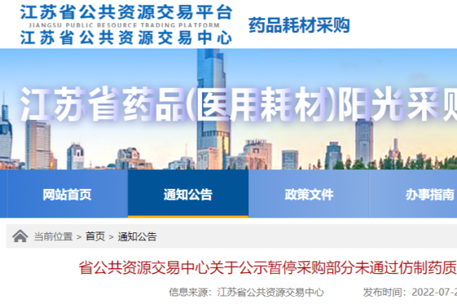 江苏省公共资源交易中心公示：50品规仿制药未过评，暂停采购！