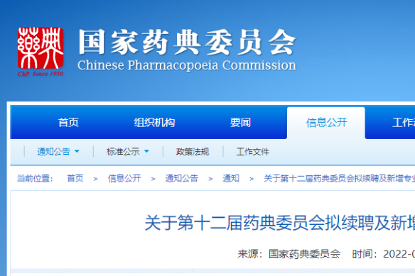 第12届药典委员会委员！续聘257名和新增108名名单公示