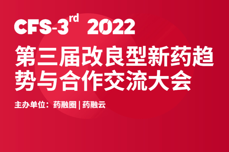 【倒计时3天】数百位医药同仁齐聚金陵·探索改良新药之路