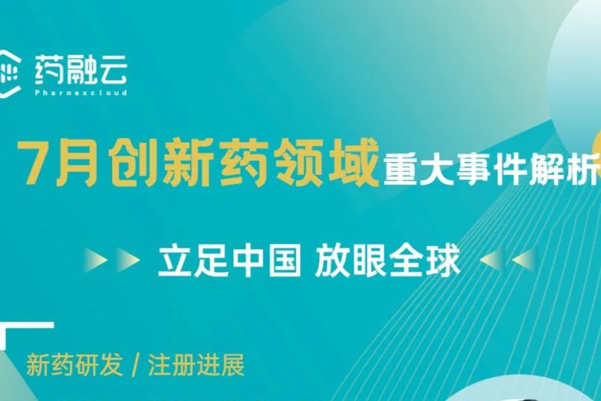 直击7月创新药研发领域重大事件！乙肝、PI3K抑制剂等赛道深度解析