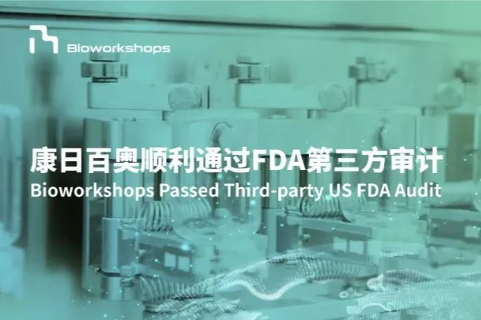 CDMO质量管理水平升级：康日百奥顺利通过FDA第三方审计