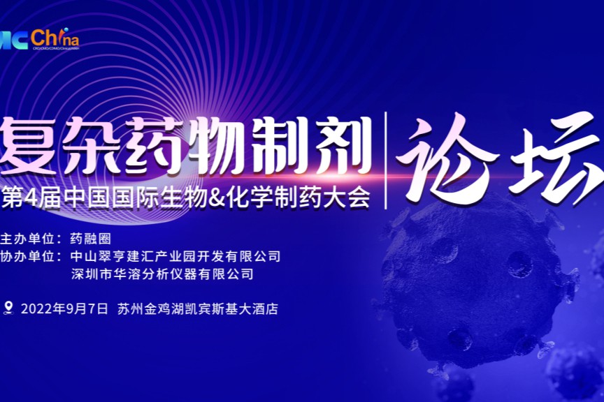 复杂药物制剂+MAH创新大会！无需点赞，不用刷群，没有套路！