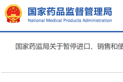 第3批国家集采中标药不符合GMP，暂停进口、销售、使用！