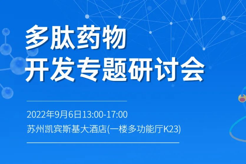 【线下会议】相聚苏州·多肽药物开发专题研讨会