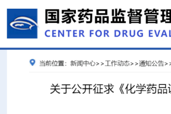 CDE《化学药品说明书及标签药学相关信息撰写指导原则（征求意见稿）》公开征求意见