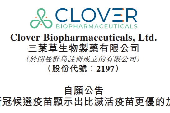 三叶草生物：新冠候选疫苗比灭活疫苗有更优的加强免疫应答！