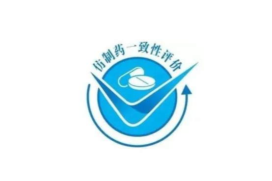 仿制药一致性评价最新出炉！8个品种获批上市