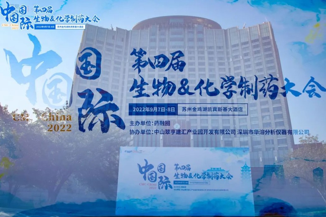 把握现在，着眼未来！第四届CMC-China复杂制剂论坛，精彩再现！