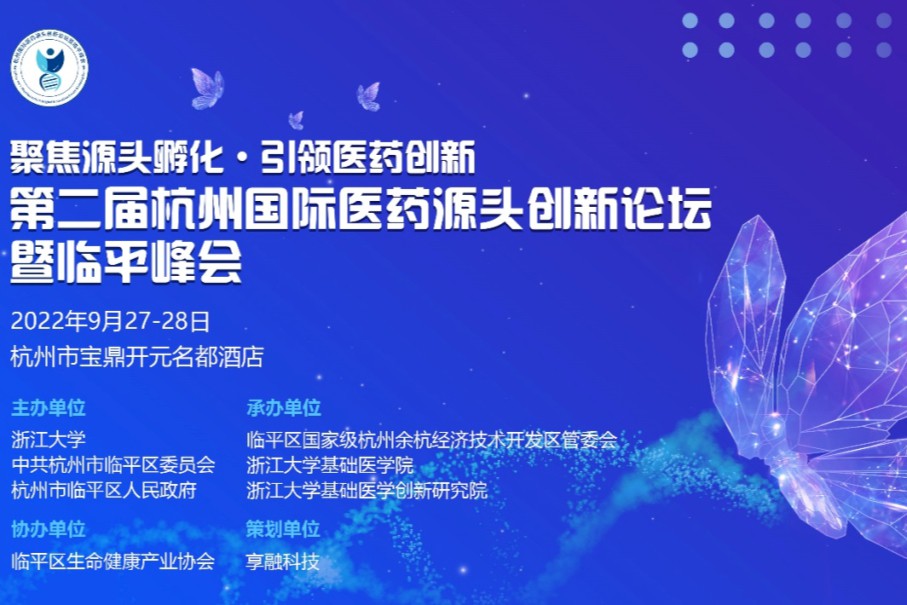 第二届杭州国际医药源头创新论坛暨临平峰会|议程大揭秘，签到有"豪”礼