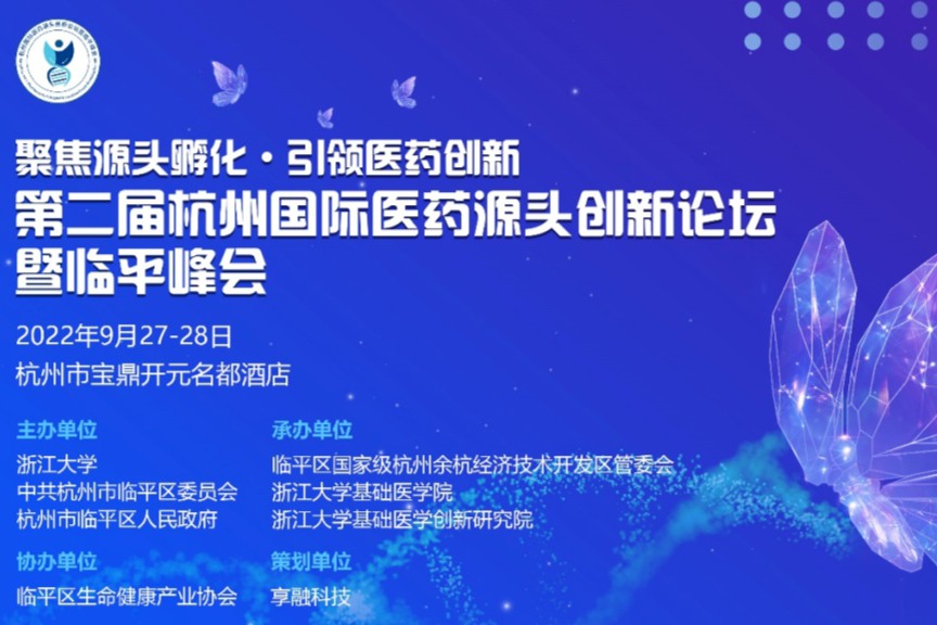 【延期通知】第二届杭州国际医药源头创新论坛暨临平峰会延期举办！