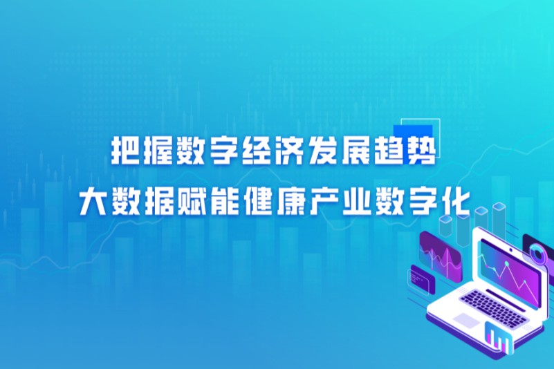 生物医药大数据赋能健康产业，助力“健康中国”战略实践！
