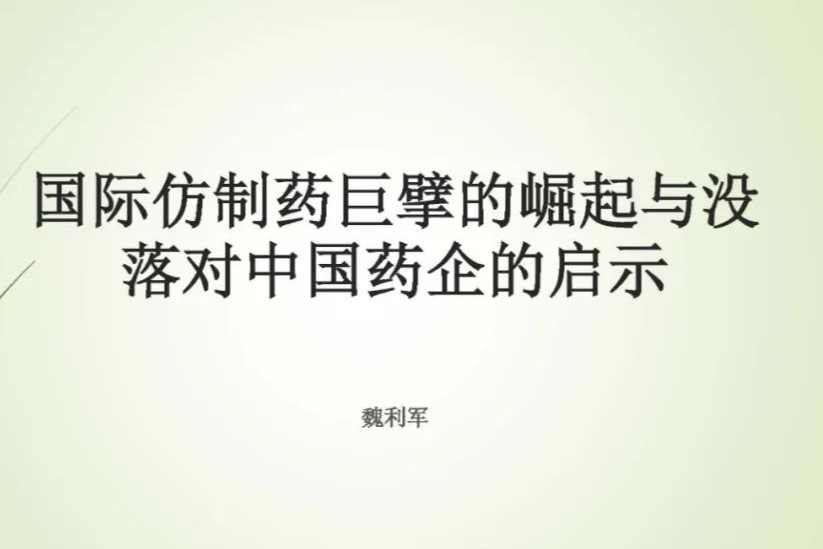 跨国仿制药巨擘的崛起与没落对中国药企的启示